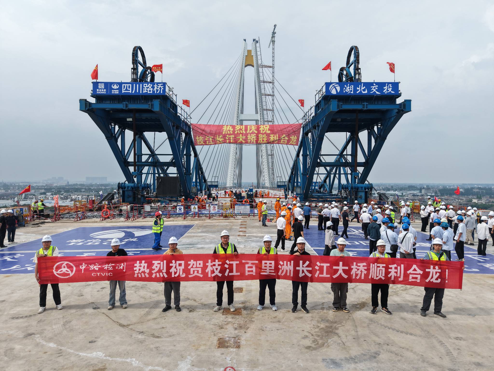 中路高科交通检测检验认证有限公司承担施工监控的枝江百里洲长江大桥顺利合龙